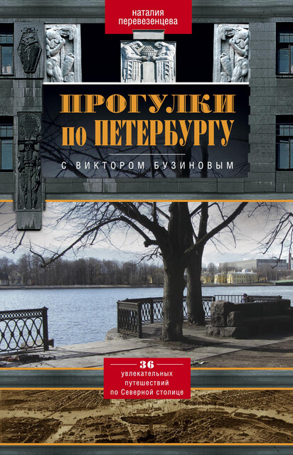 Прогулки по Петербургу с Виктором Бузиновым. 36 увлекательных путешествий по Северной столице, Наталия Перевезенцева