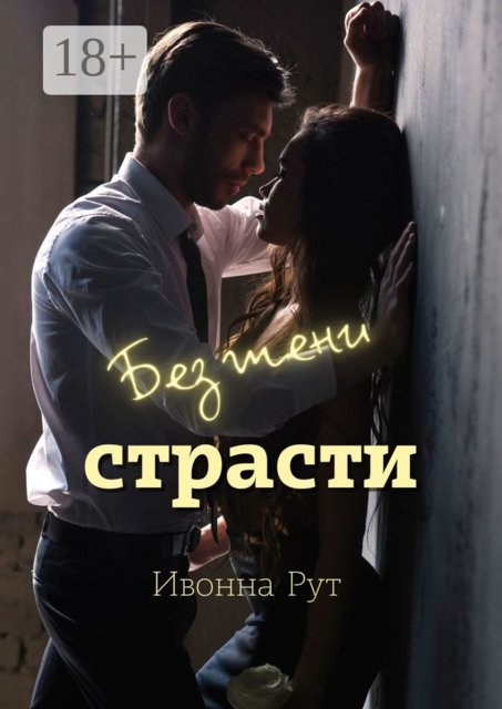 Без тени страсти
