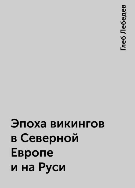 Эпоха викингов в Северной Европе и на Руси