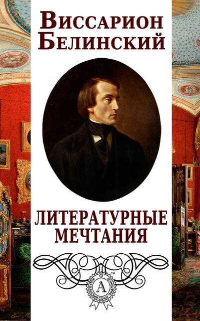 Литературные мечтания, Виссарион Белинский