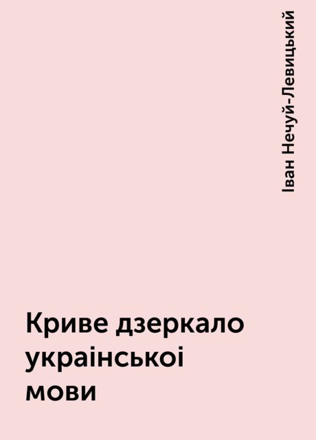 Криве дзеркало украiнськоi мови