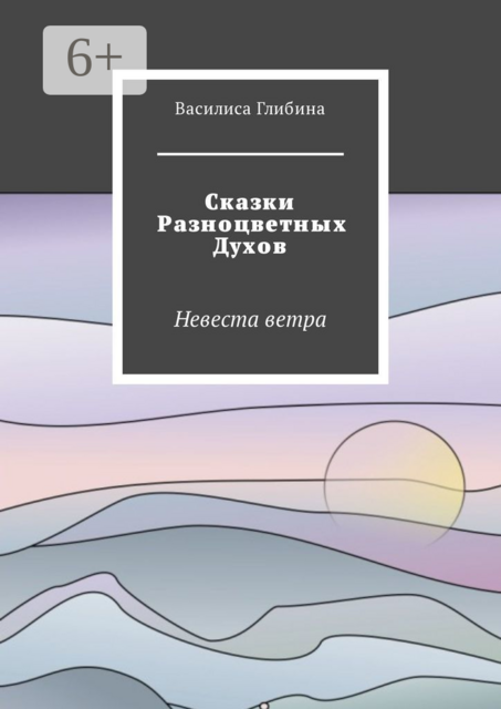 Сказки Разноцветных Духов. Невеста ветра