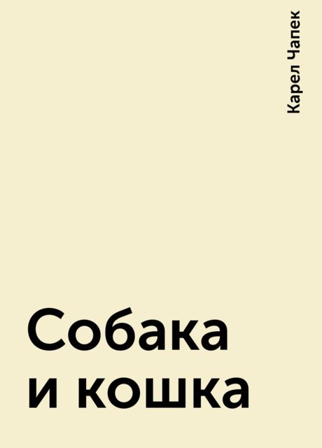 Собака и кошка