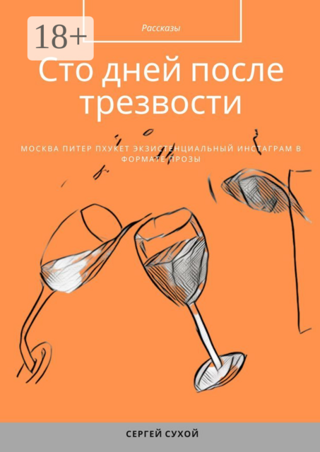 Сто дней после трезвости, Сергей Сухой