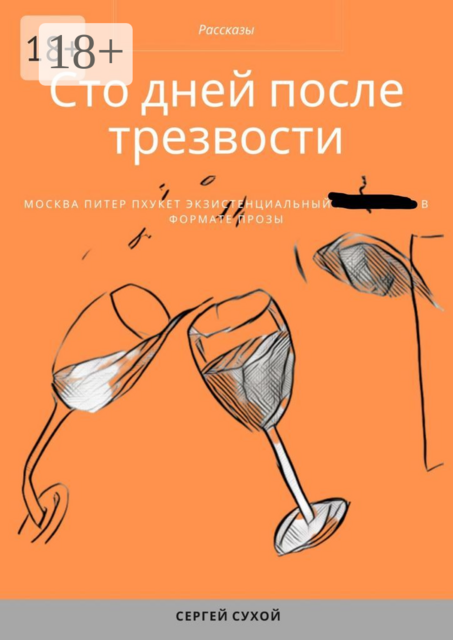 Сто дней после трезвости