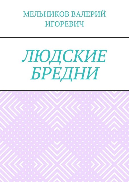 ЛЮДСКИЕ БРЕДНИ