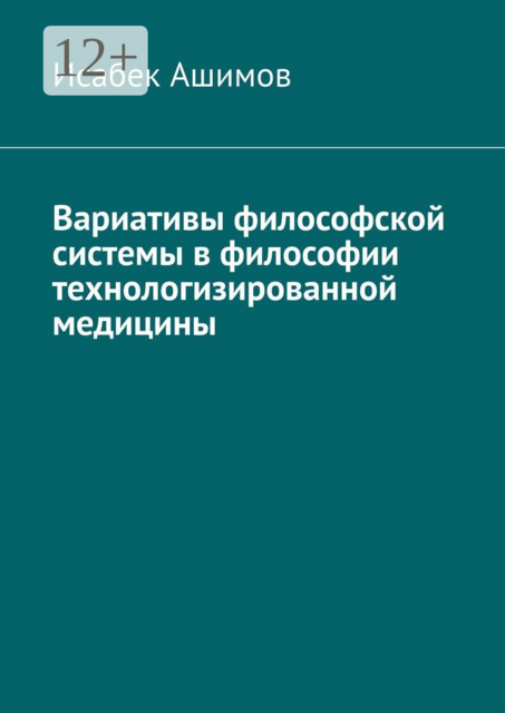 Вариативы философской системы в философии технологизированной медицины