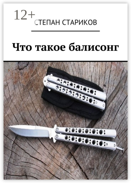 Что такое балисонг, Стариков Степан