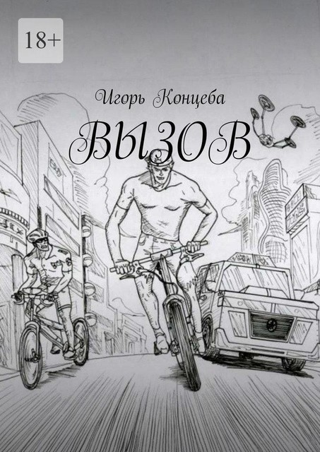 Вызов, Игорь Концеба