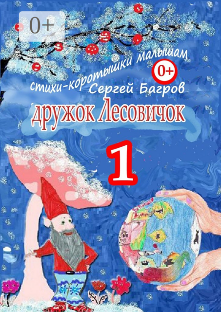 Дружок Лесовичок – 1
