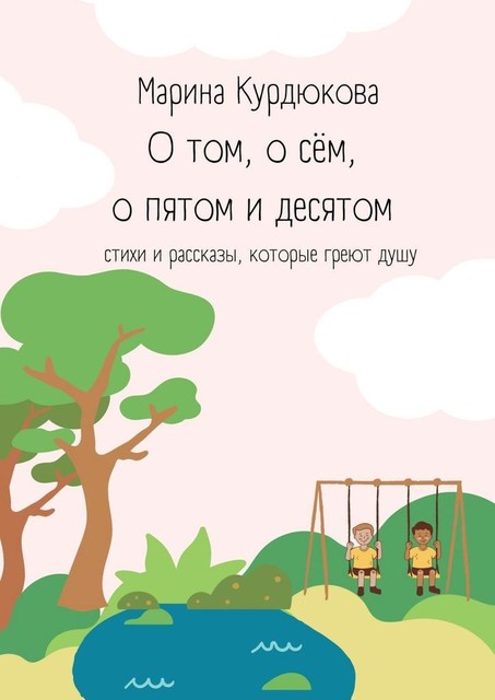 О том, о сем, о пятом и десятом, Марина Курдюкова