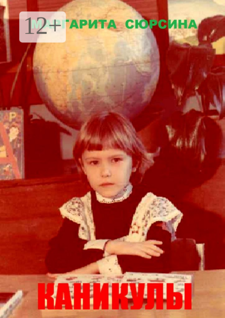 Каникулы, Маргарита Сюрсина