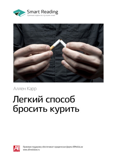 Легкий способ бросить курить. Аллен Карр. Саммари, Smart Reading