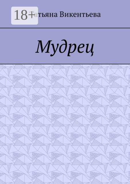 Мудрец. Поэма