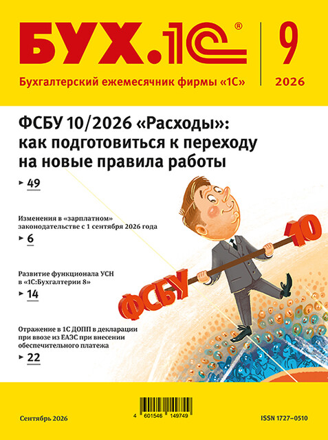 БУХ.1С, журнал, №9-2026