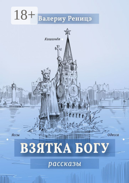 Взятка Богу