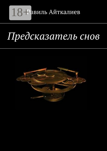 Предсказатель снов, Равиль Айткалиев