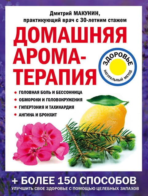 Домашняя ароматерапия, Дмитрий Макунин