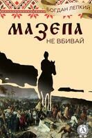 Мазепа (Книга 2 Не вбивай) Богдан Лепкий