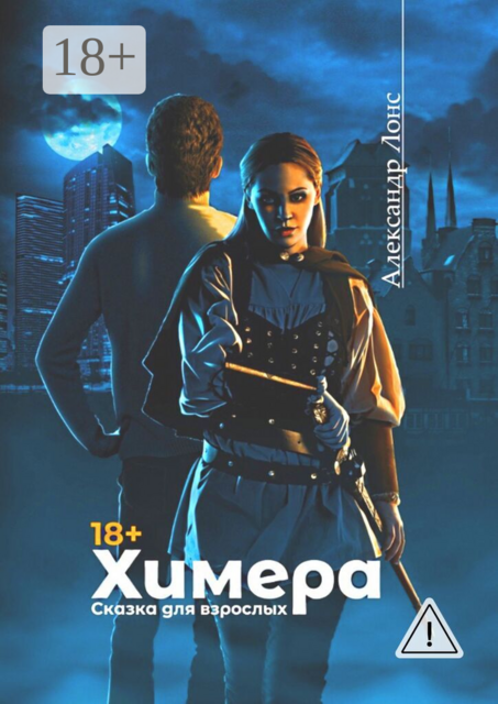 Химера. Сказка для взрослых