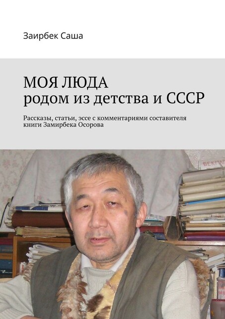 МОЯ ЛЮДА родом из детства и СССР