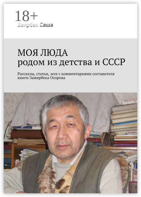 МОЯ ЛЮДА родом из детства и СССР, Заирбек Саша