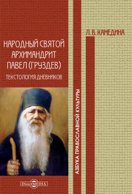 Народный святой архимандрит Павел (Груздев): текстология дневников