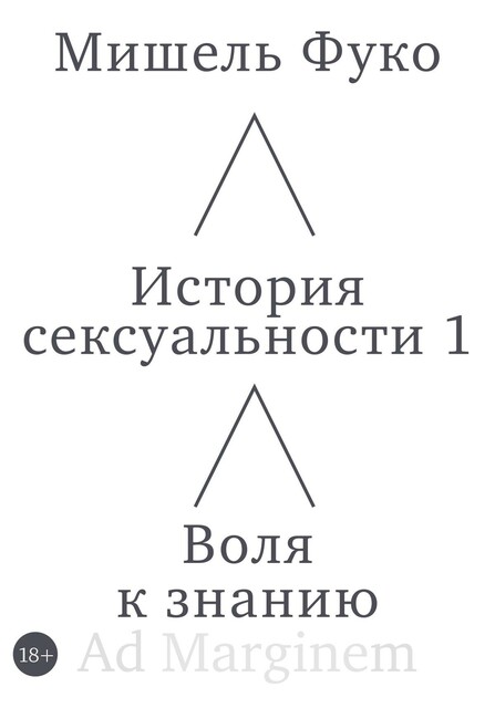 История сексуальности 1. Воля к знанию