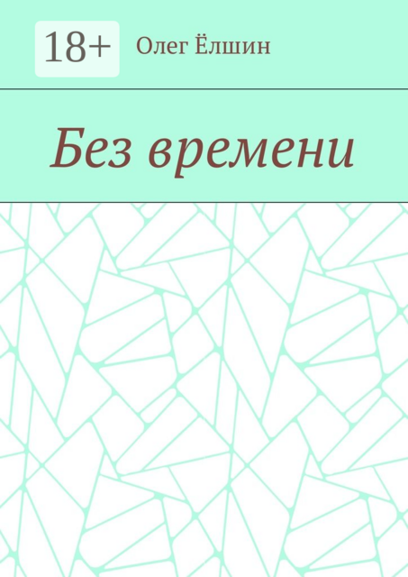Без времени
