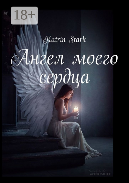 Ангел моего сердца