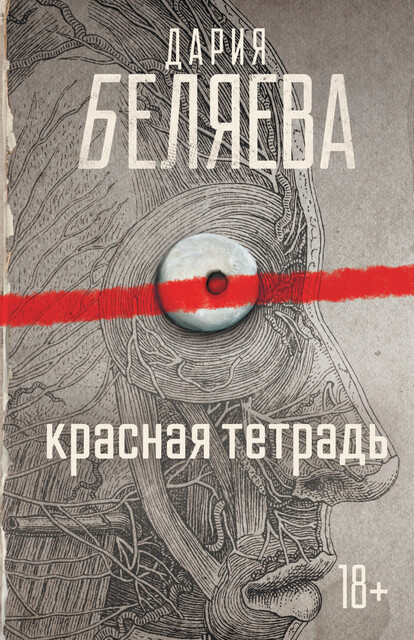 Красная тетрадь, Дария Беляева