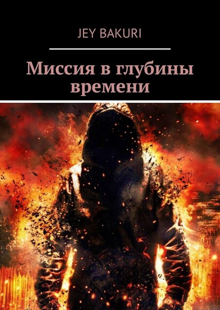 Миссия в глубины времени