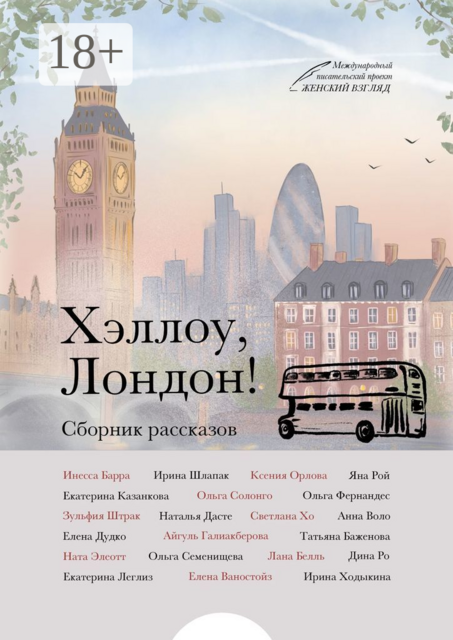 Хэллоу, Лондон