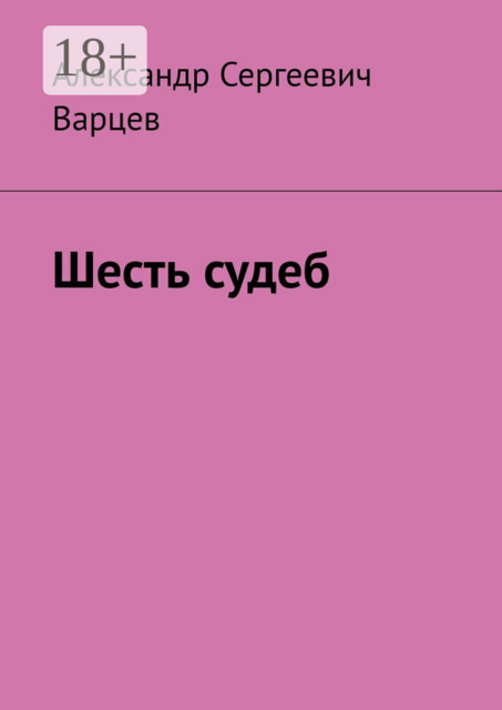 Шесть судеб