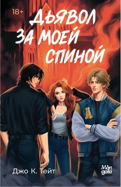 Дьявол за моей спиной