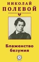 Блаженство безумия