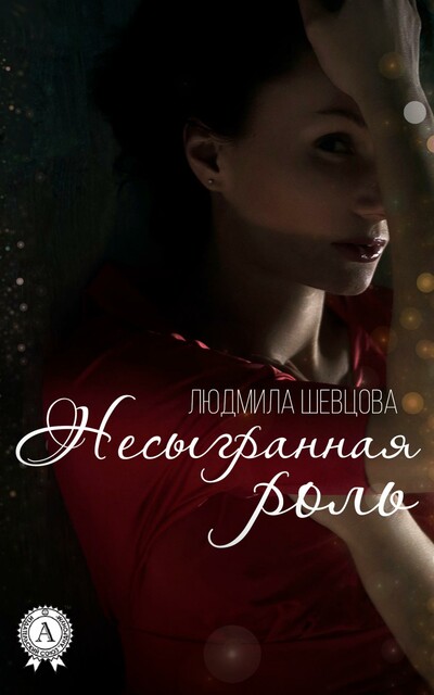 Несыгранная роль