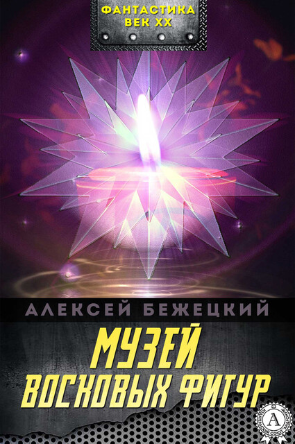 Музей восковых фигур, Алексей Бежецкий