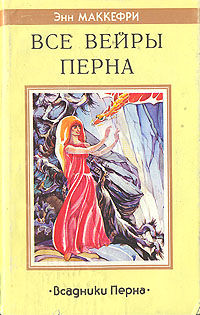 Всадники Перна: Продолжение. Книга 2. Все вейры Перна