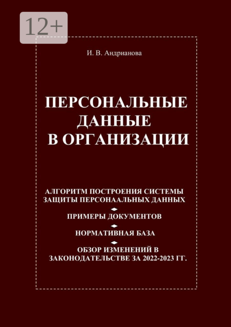 Персональные данные в организации, Ирина Андрианова