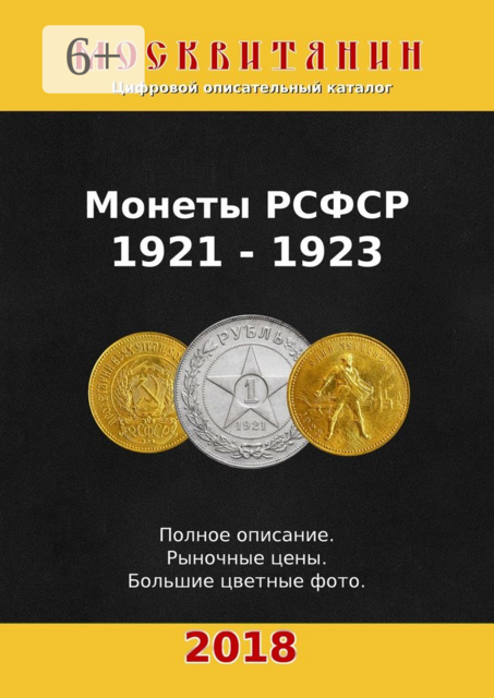 Монеты РСФСР, 1921—1923