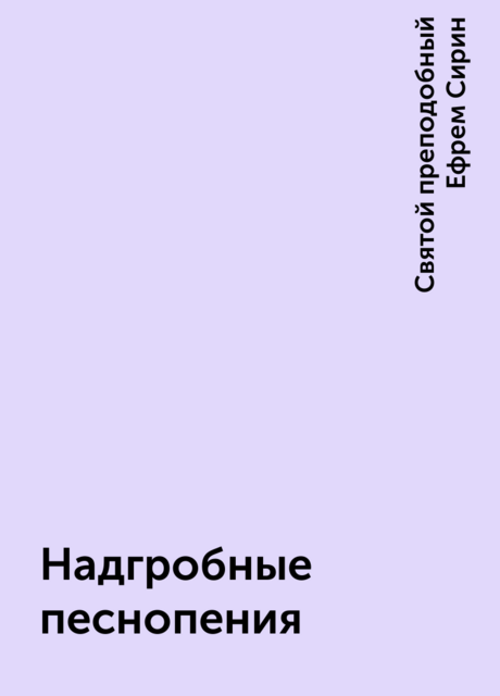 Надгробные песнопения