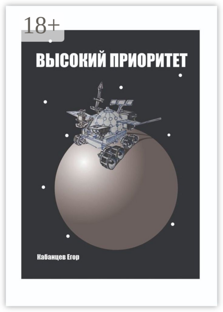 Высокий приоритет, Кабанцев Егор