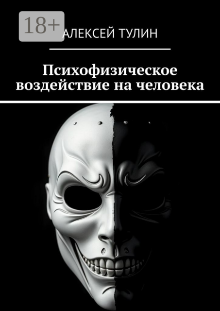 Психофизическое воздействие на человека