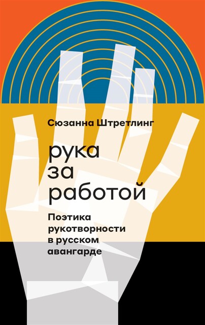 Рука за работой. Поэтика рукотворности в русском авангарде, Сюзанна Штретлинг