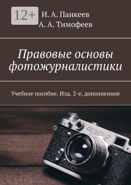 Правовые основы фотожурналистики, А.А. Тимофеев, И.А. Панкеев