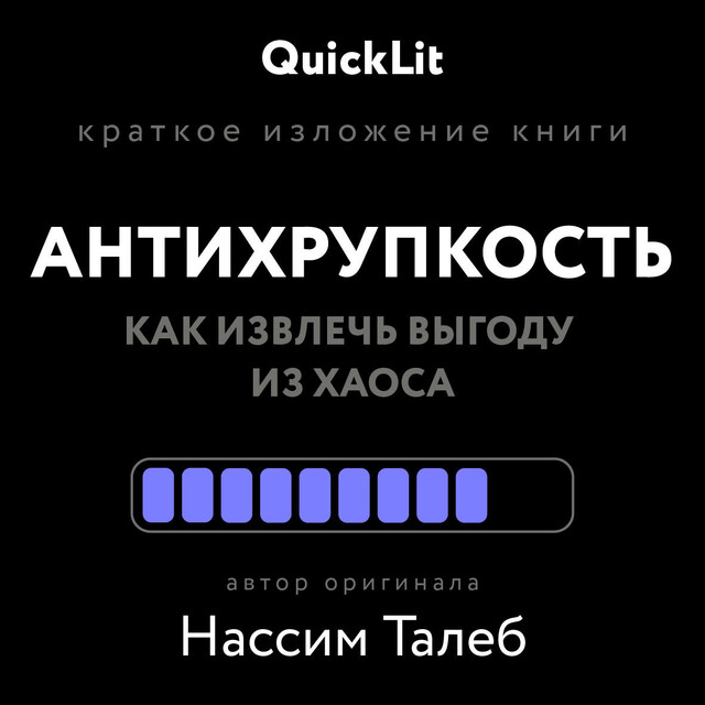 Краткое изложение книги «Антихрупкость. Как извлечь выгоду из хаоса»