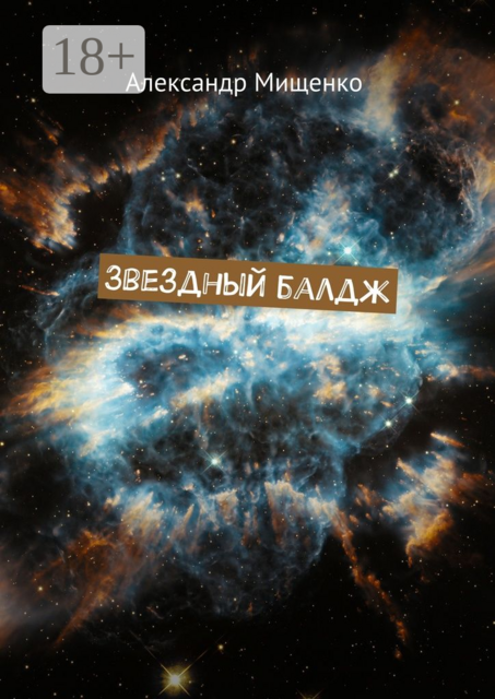 Звездный балдж