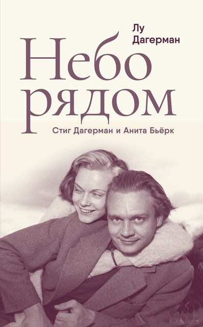 Небо рядом. Стиг Дагерман и Анита Бьёрк: история о творчестве, борьбе за жизнь и о любви