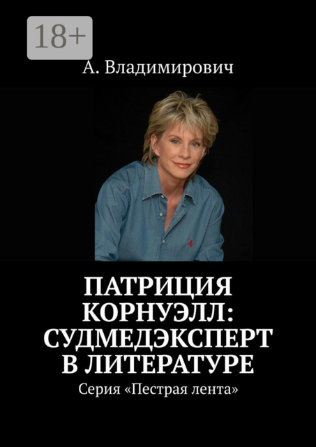 Патриция Корнуэлл: судмедэксперт в литературе. Серия «Пестрая лента», А. Владимирович